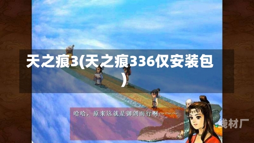 天之痕3(天之痕336仅安装包)