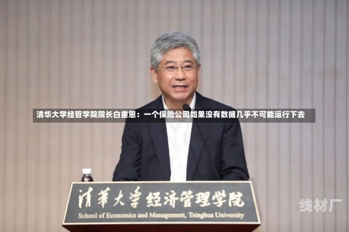 清华大学经管学院院长白重恩：一个保险公司如果没有数据几乎不可能运行下去