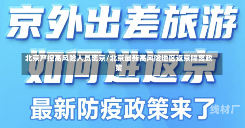 北京严控高风险人员离京/北京最新高风险地区返京隔离政策