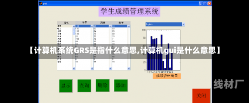 【计算机系统GRS是指什么意思,计算机gui是什么意思】