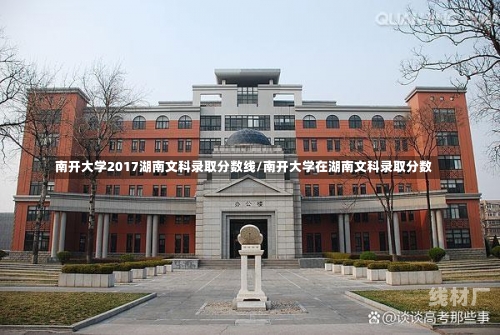 南开大学2017湖南文科录取分数线/南开大学在湖南文科录取分数