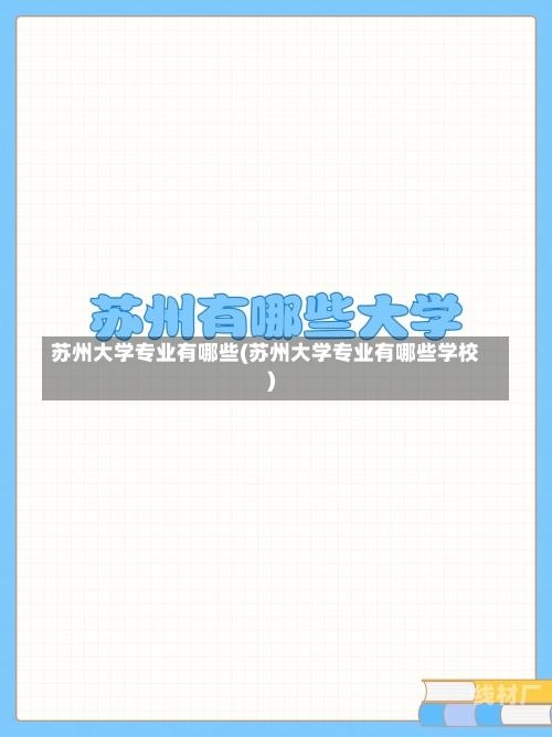 苏州大学专业有哪些(苏州大学专业有哪些学校)