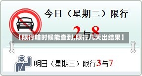 【限行啥时候能查到,限行几天出结果】