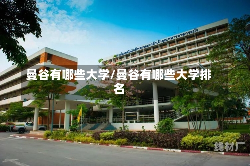 曼谷有哪些大学/曼谷有哪些大学排名