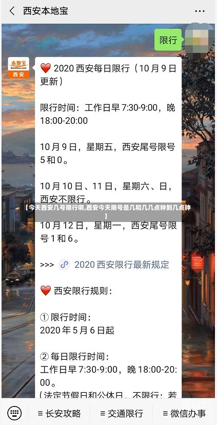 【今天西安几号限行啊,西安今天限号是几和几几点钟到几点钟】