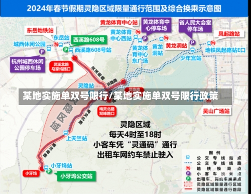 某地实施单双号限行/某地实施单双号限行政策