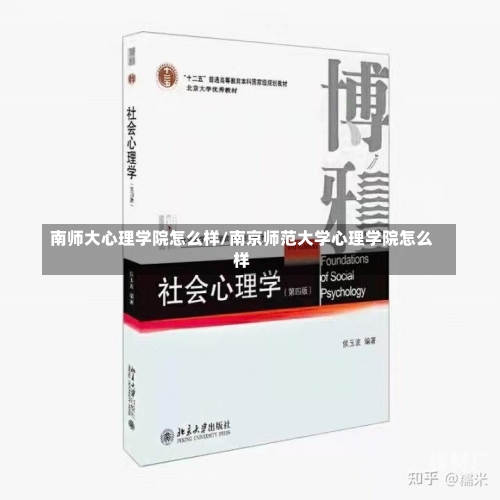 南师大心理学院怎么样/南京师范大学心理学院怎么样