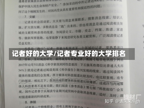 记者好的大学/记者专业好的大学排名