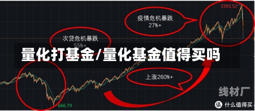 量化打基金/量化基金值得买吗