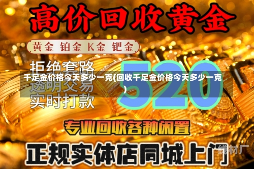 千足金价格今天多少一克(回收千足金价格今天多少一克)