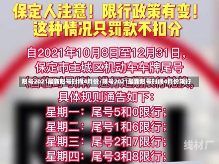 限号2021最新限号时间4月份/限号2021最新限号时间4月份限行