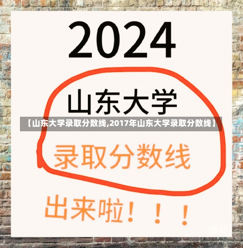 【山东大学录取分数线,2017年山东大学录取分数线】