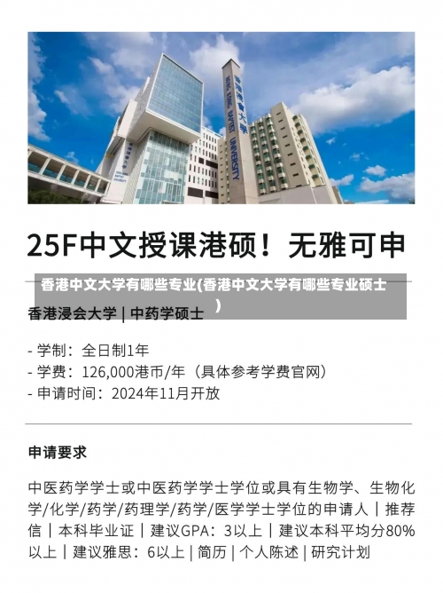 香港中文大学有哪些专业(香港中文大学有哪些专业硕士)