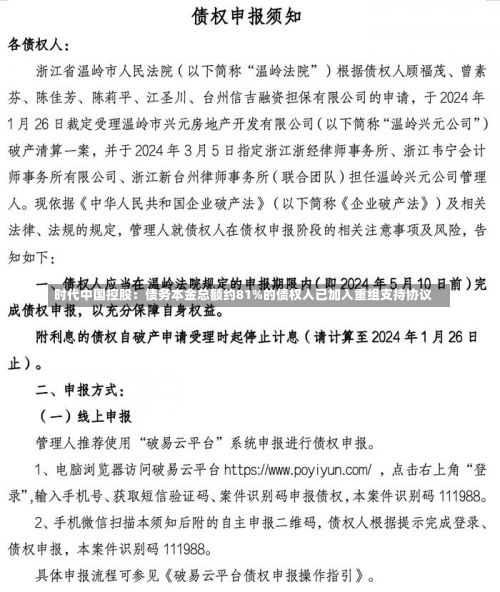 时代中国控股：债务本金总额约81%的债权人已加入重组支持协议