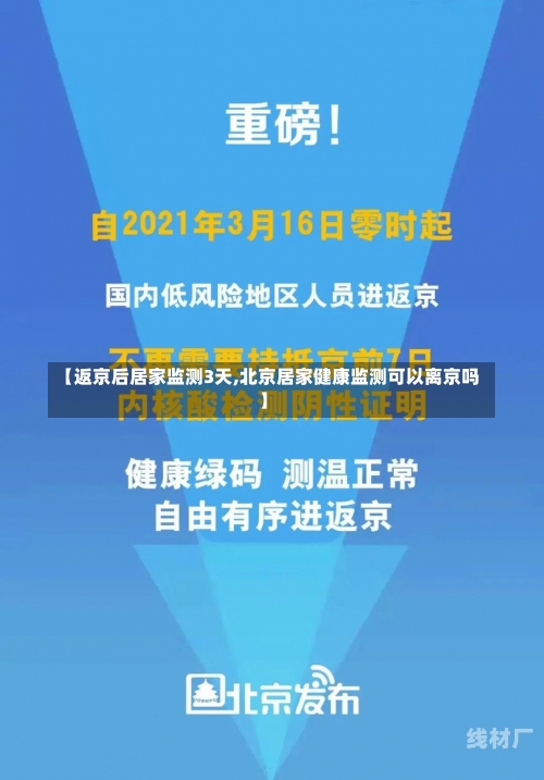 【返京后居家监测3天,北京居家健康监测可以离京吗】