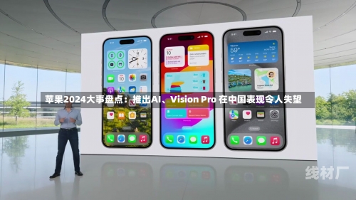 苹果2024大事盘点：推出AI、Vision Pro 在中国表现令人失望