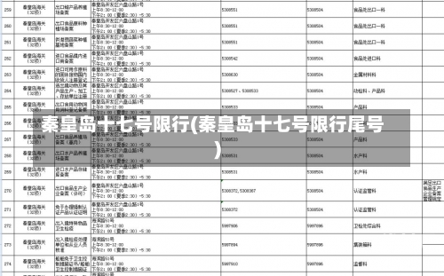 秦皇岛十七号限行(秦皇岛十七号限行尾号)