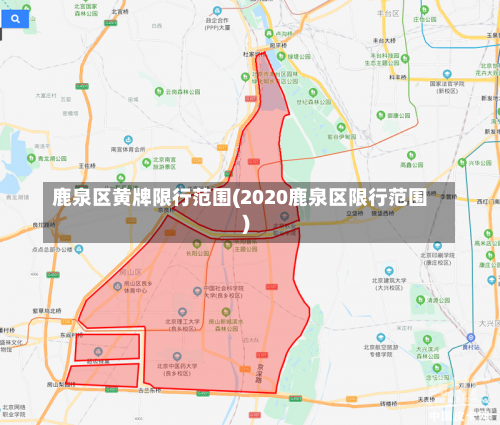 鹿泉区黄牌限行范围(2020鹿泉区限行范围)