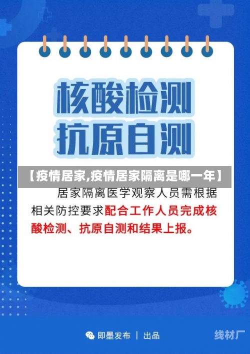 【疫情居家,疫情居家隔离是哪一年】