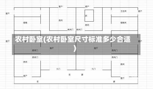 农村卧室(农村卧室尺寸标准多少合适)