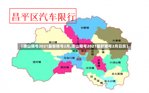 【唐山限号2021最新限号2月,唐山限号2021最新限号2月日历】