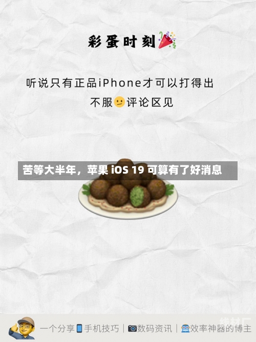 苦等大半年，苹果 iOS 19 可算有了好消息