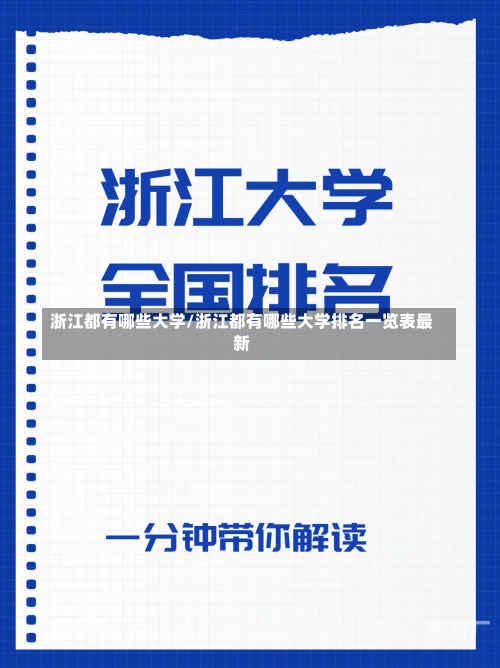 浙江都有哪些大学/浙江都有哪些大学排名一览表最新