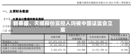 新易盛、天顺股份实控人均被中国证监会立案