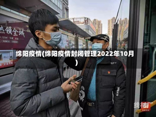 绵阳疫情(绵阳疫情封闭管理2022年10月)