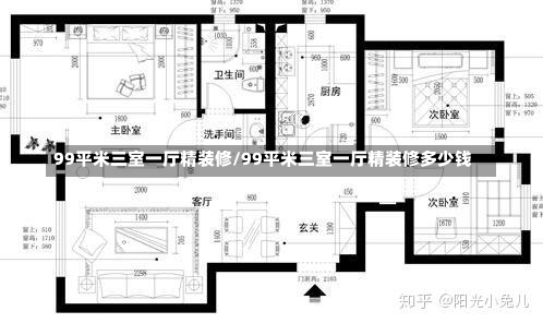 99平米三室一厅精装修/99平米三室一厅精装修多少钱