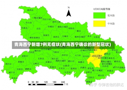 青海西宁新增7例无症状(青海西宁确诊的新型冠状)