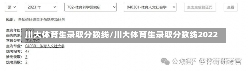 川大体育生录取分数线/川大体育生录取分数线2022