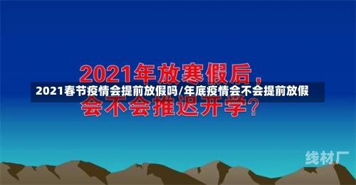 2021春节疫情会提前放假吗/年底疫情会不会提前放假