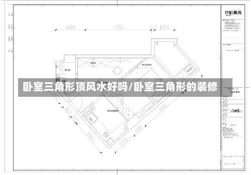 卧室三角形顶风水好吗/卧室三角形的装修