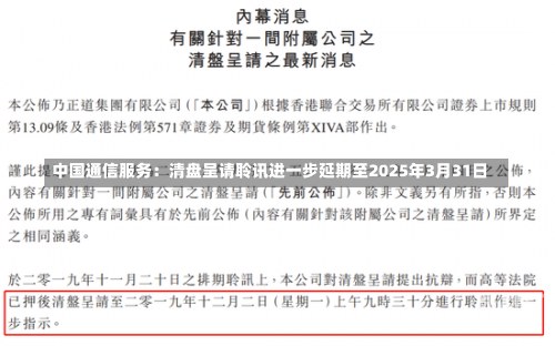 中国通信服务：清盘呈请聆讯进一步延期至2025年3月31日