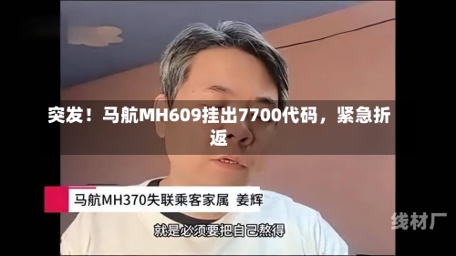 突发！马航MH609挂出7700代码，紧急折返