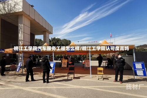 皖江工学院汽车服务工程怎么样/皖江工学院认可度高吗