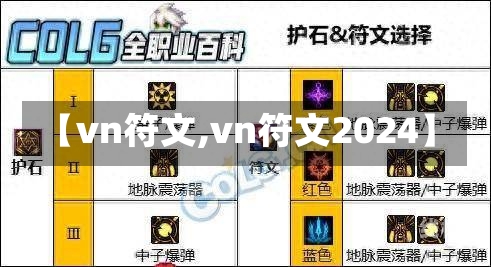 【vn符文,vn符文2024】