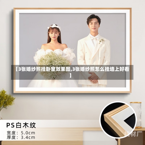 【3张婚纱照挂卧室效果图,3张婚纱照怎么挂墙上好看】