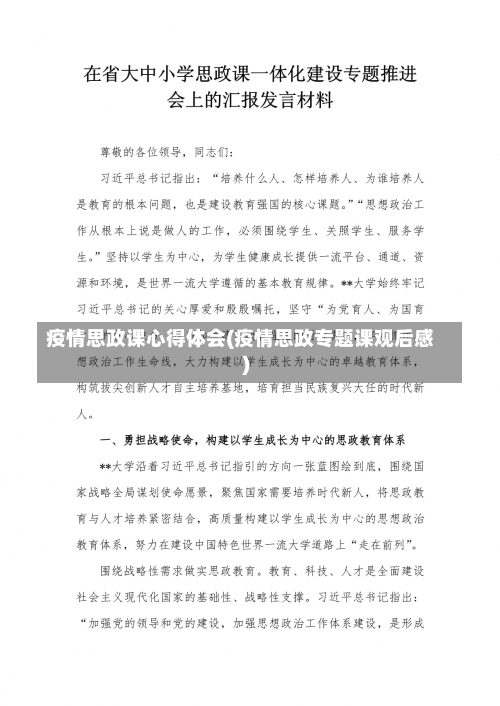 疫情思政课心得体会(疫情思政专题课观后感)