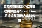 英杰华同意以37亿英镑收购保险商Direct Line 将缔造英国最大车险公司