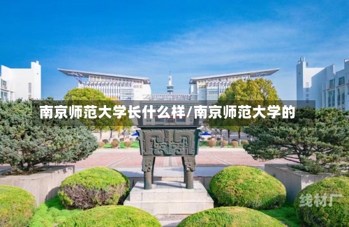 南京师范大学长什么样/南京师范大学的