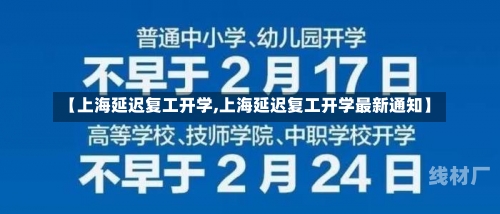 【上海延迟复工开学,上海延迟复工开学最新通知】