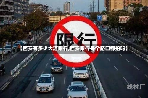 【西安有多少大道限行,西安限行每个路口都拍吗】