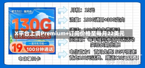 X平台上调Premium+订阅价格至每月22美元