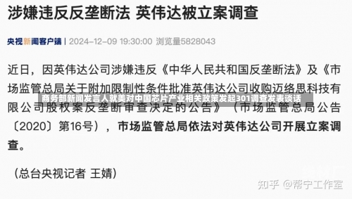 商务部新闻发言人就美对中国芯片产业相关政策发起301调查发表谈话