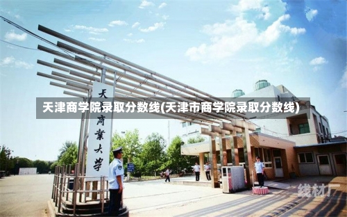 天津商学院录取分数线(天津市商学院录取分数线)