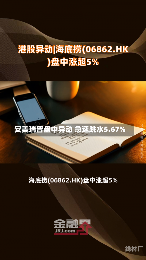 安美瑞普盘中异动 急速跳水5.67%