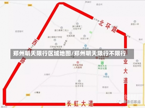 郑州明天限行区域地图/郑州明天限行不限行