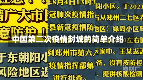 中国第二次疫情封城的简单介绍